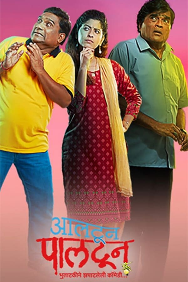Altun Paltun is a Marathi horror comedy film starring Ashok Saraf and Bhalchandra Kadam. Dhananjay and Yashwant are thrilled after purchasing a new house at a very reasonable cost. However, the brothers’ excitement soon turns into horror when they discover that the house is haunted.