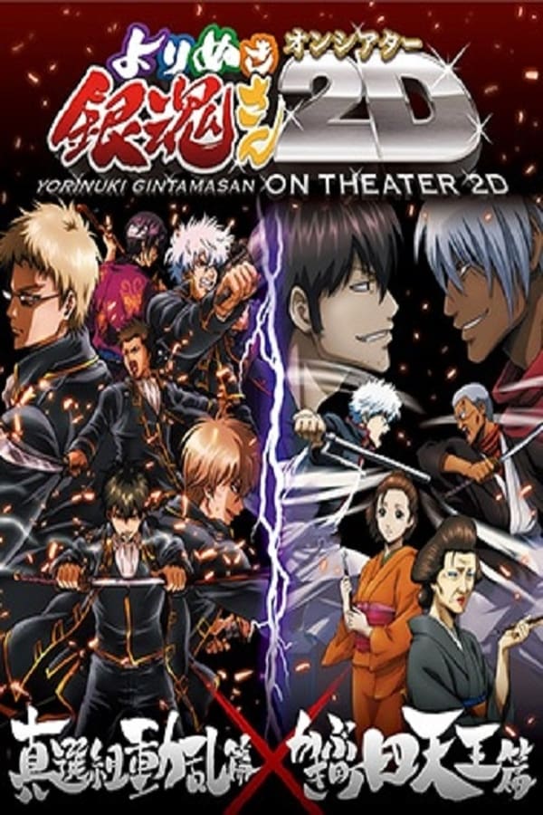Movie version of the Shinsengumi Crisis arc (episodes 101-105) and the Kabukicho Four Devas arc (episodes 210-214) which were screened in selected theaters in Japan.