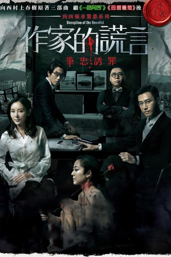 The Deception of the Novelist revolves around Justin’s character as a famous novelist who receives a large inheritance after his father’s passing. He rents out one of his inherited properties to a Japanese/Chinese woman named Elaine (portrayed by Linah Matsuoka) and they embark on an affair, causing rifts in his marriage with Jeanna Ho (何佩瑜). One night, Elaine is suddenly found dead in the balcony of the house. When police start their investigation, they realize that there are a lot of suspicious factors to the case leading them to suspect that this is not their normal kidnapping or revenge against an unfaithful husband case.