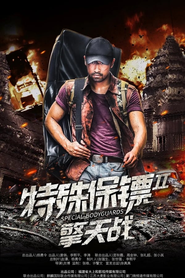 The film 'Special Bodyguard 2' tells that 3-level bodyguard Zhao Feng-lei accepted a special escort mission and was destroyed by terrorists on the way. Zhao Feng-lei was involved in a financial dispute after being alone in Cambodia for two years, and discovered that the incident was related to terrorists.